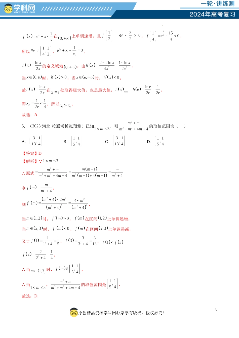 第03讲 极值与最值（练习）（解析版）.docx_第3页