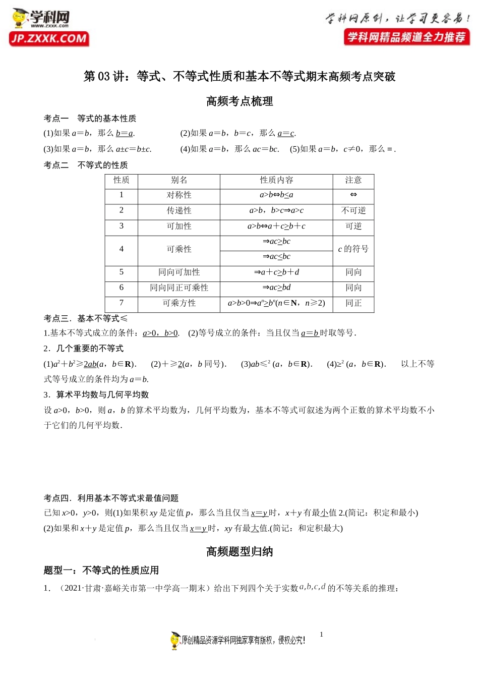 第03讲 等式、不等式性质和基本不等式期末高频考点突破-2021-2022学年高一数学上学期《考点•题型•难点》期末高效复习（人教A版2019必修第一册）.docx_第1页