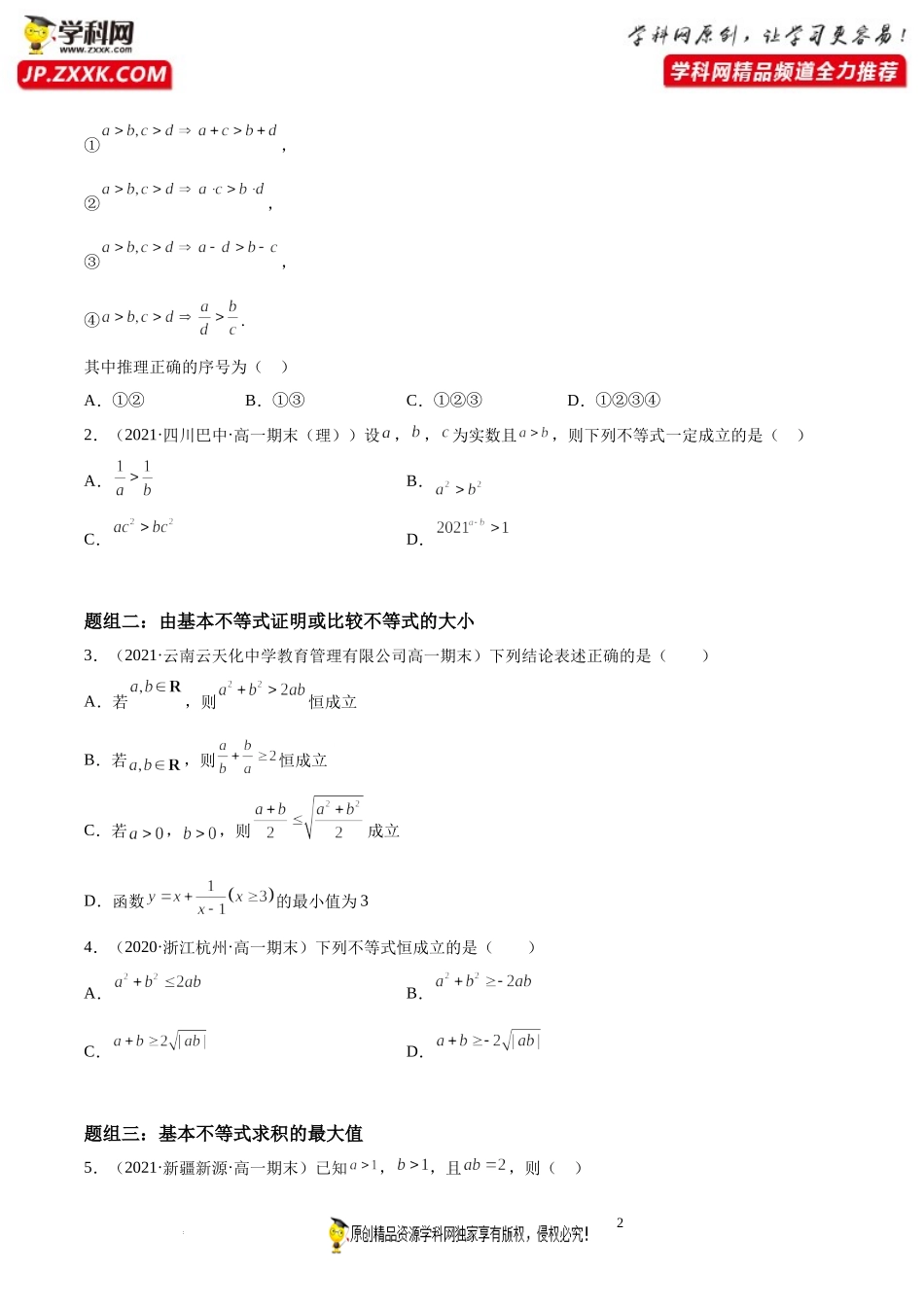 第03讲 等式、不等式性质和基本不等式期末高频考点突破-2021-2022学年高一数学上学期《考点•题型•难点》期末高效复习（人教A版2019必修第一册）.docx_第2页