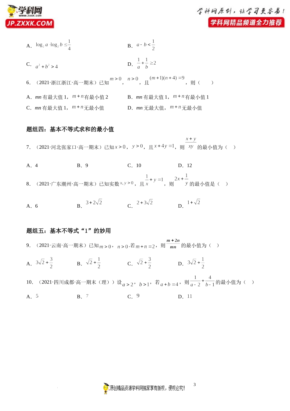 第03讲 等式、不等式性质和基本不等式期末高频考点突破-2021-2022学年高一数学上学期《考点•题型•难点》期末高效复习（人教A版2019必修第一册）.docx_第3页