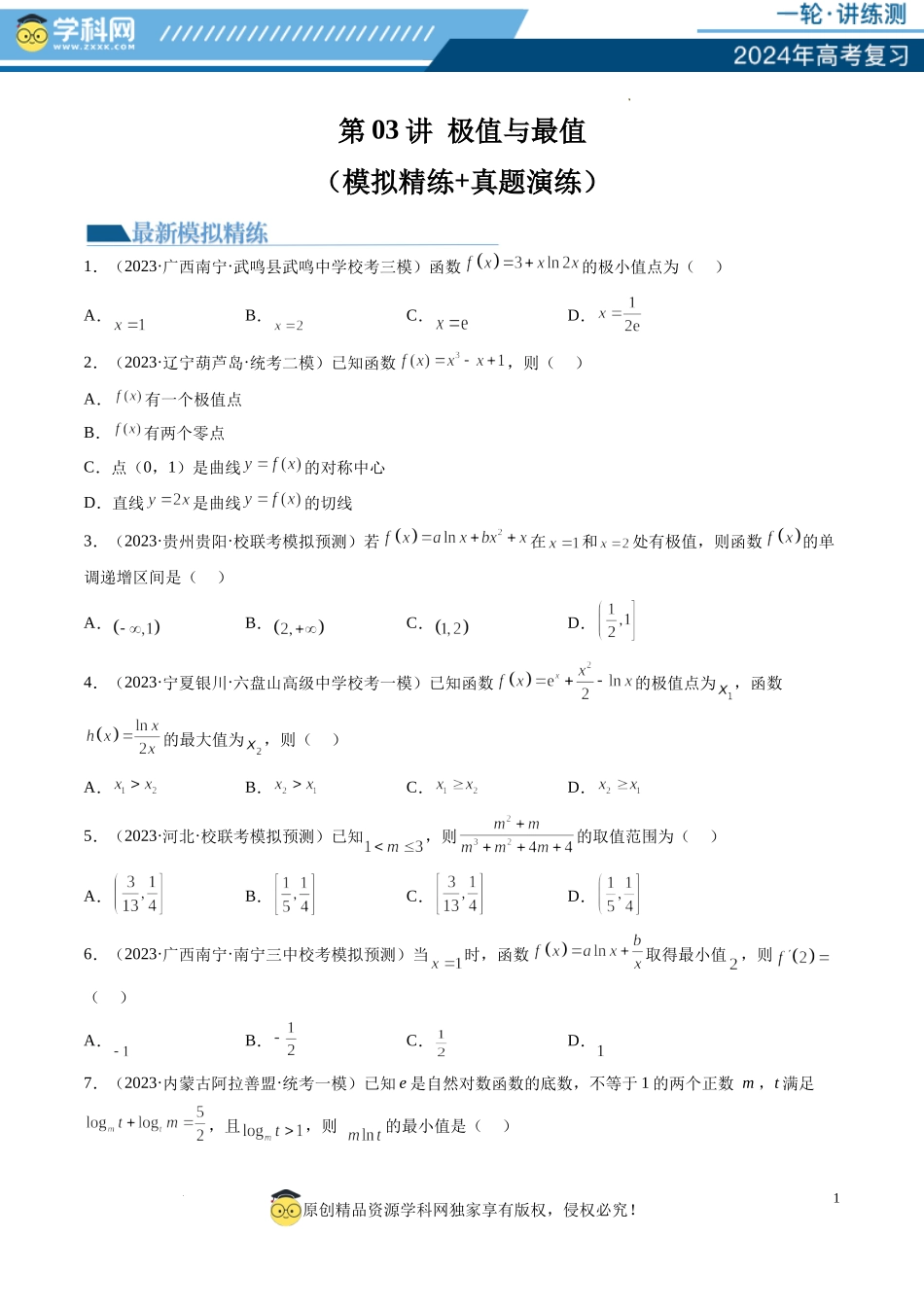 第03讲 极值与最值（练习）（原卷版）.docx_第1页