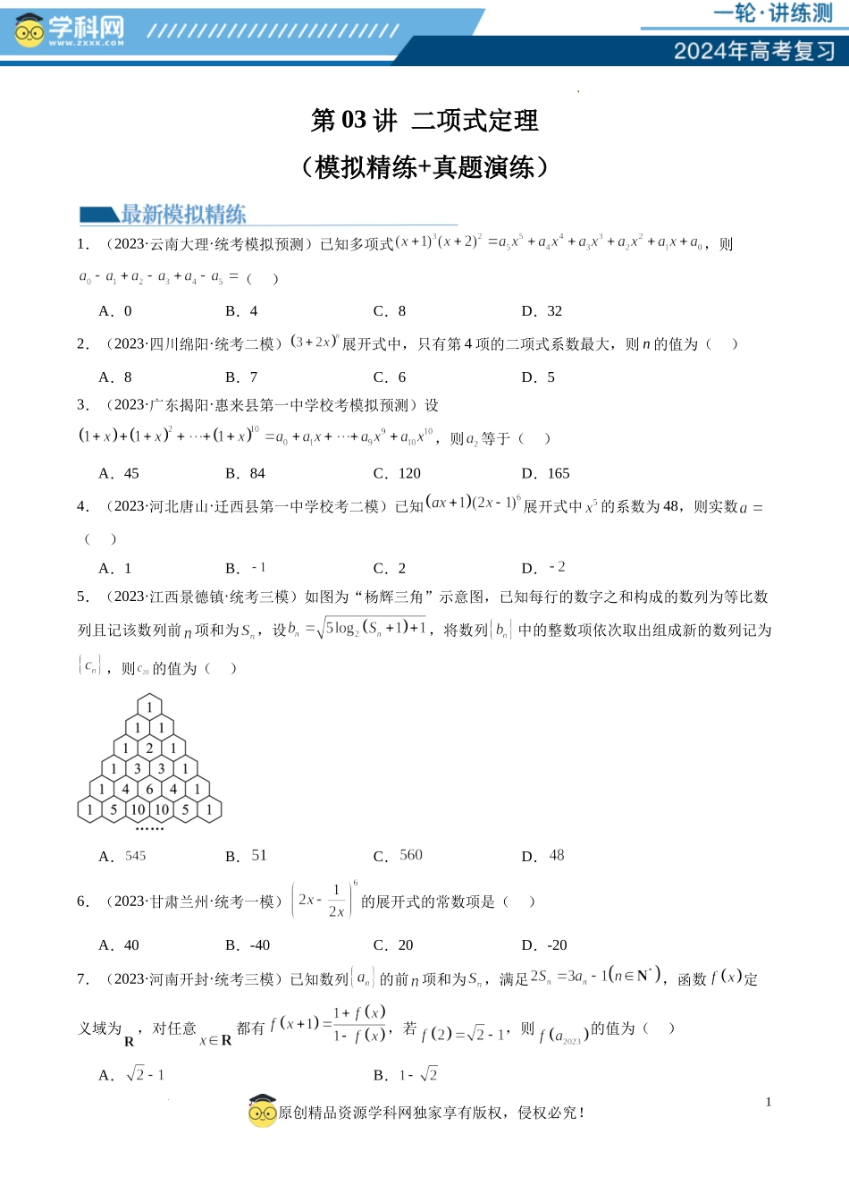 第03讲 二项式定理（练习）（原卷版）.docx_第1页