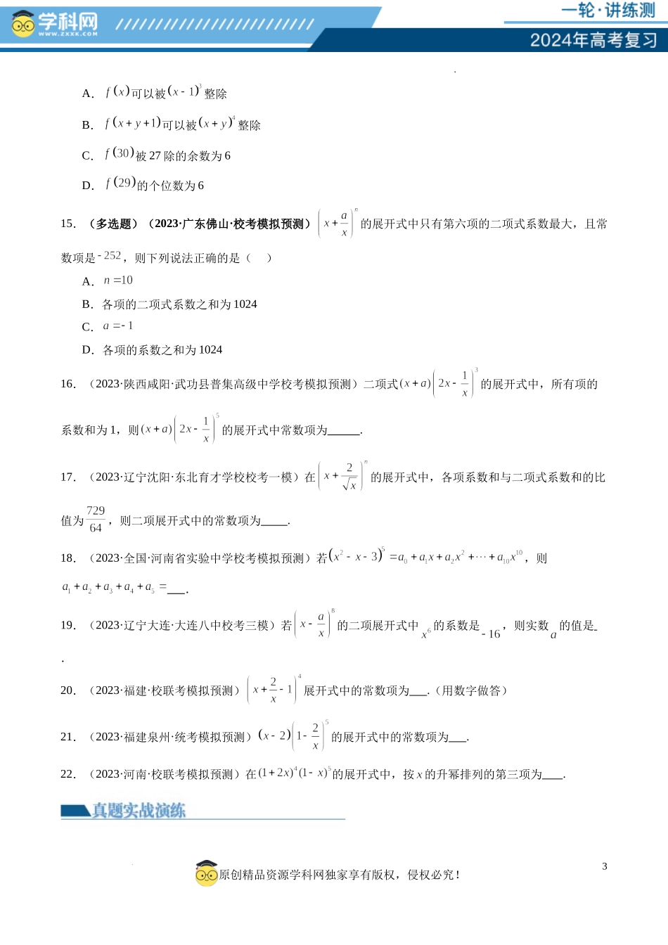 第03讲 二项式定理（练习）（原卷版）.docx_第3页
