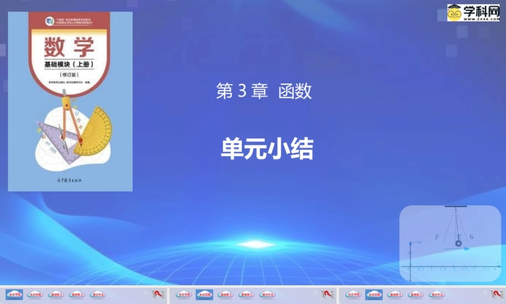 第3章 函数（单元小结）-【中职专用】2023-2024学年高一数学同步精品课堂（高教版2021·基础模块上册）.pptx