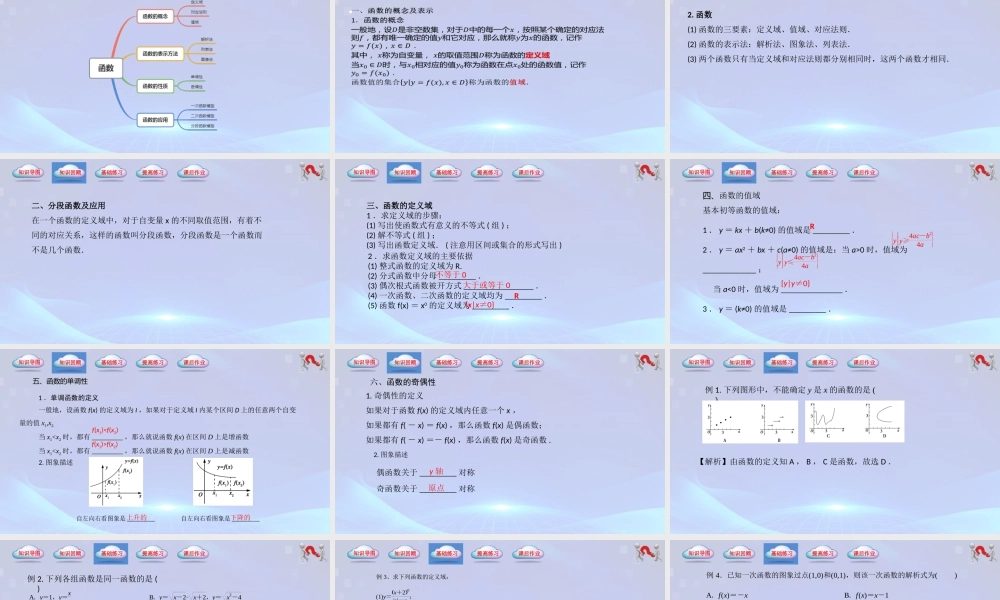 第3章 函数（单元小结）-【中职专用】2023-2024学年高一数学同步精品课堂（高教版2021·基础模块上册）.pptx