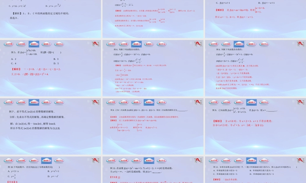 第3章 函数（单元小结）-【中职专用】2023-2024学年高一数学同步精品课堂（高教版2021·基础模块上册）.pptx