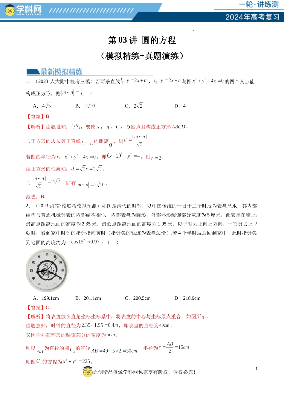 第03讲 圆的方程（练习）（解析版）.docx_第1页