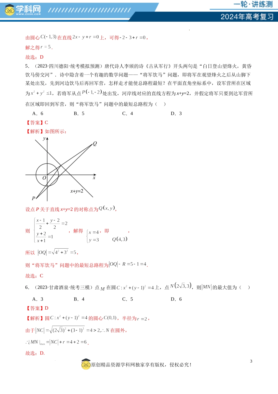 第03讲 圆的方程（练习）（解析版）.docx_第3页