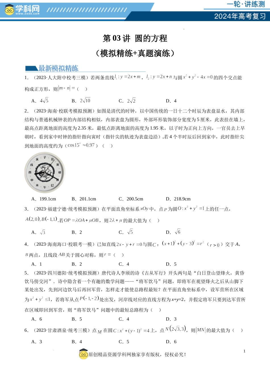 第03讲 圆的方程（练习）（原卷版）.docx_第1页