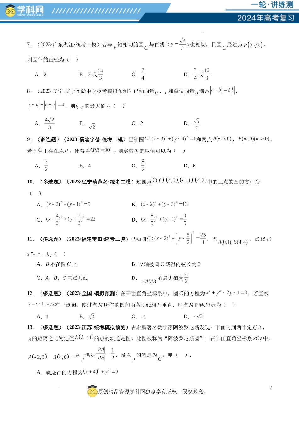 第03讲 圆的方程（练习）（原卷版）.docx_第2页