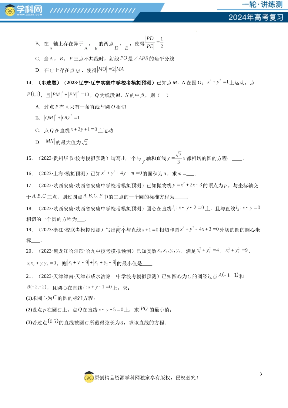 第03讲 圆的方程（练习）（原卷版）.docx_第3页