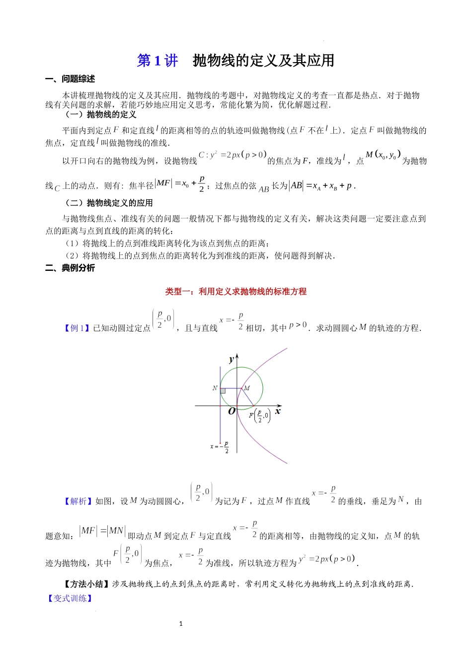第3讲抛物线的定义及其应用-2023届新高考数学大一轮复习真题源解析几何专题讲义.docx_第1页