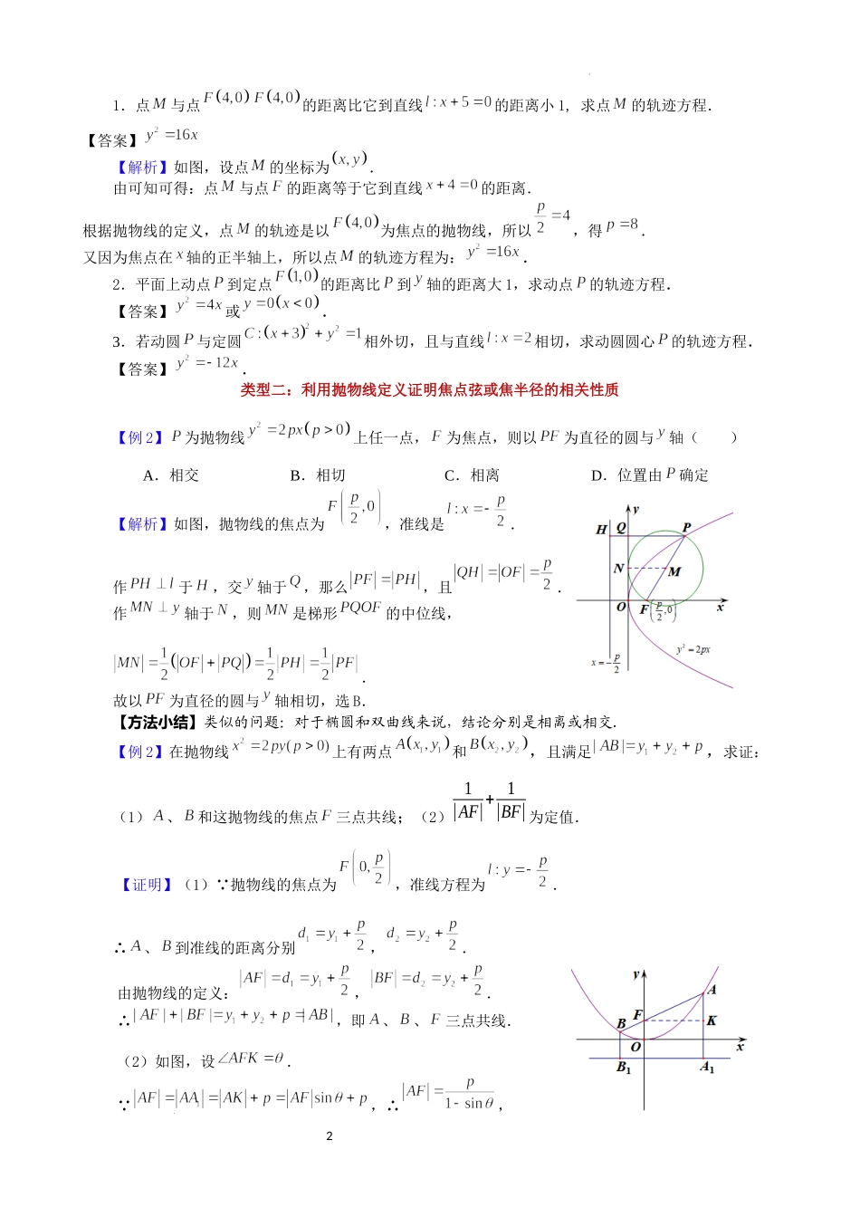 第3讲抛物线的定义及其应用-2023届新高考数学大一轮复习真题源解析几何专题讲义.docx_第2页