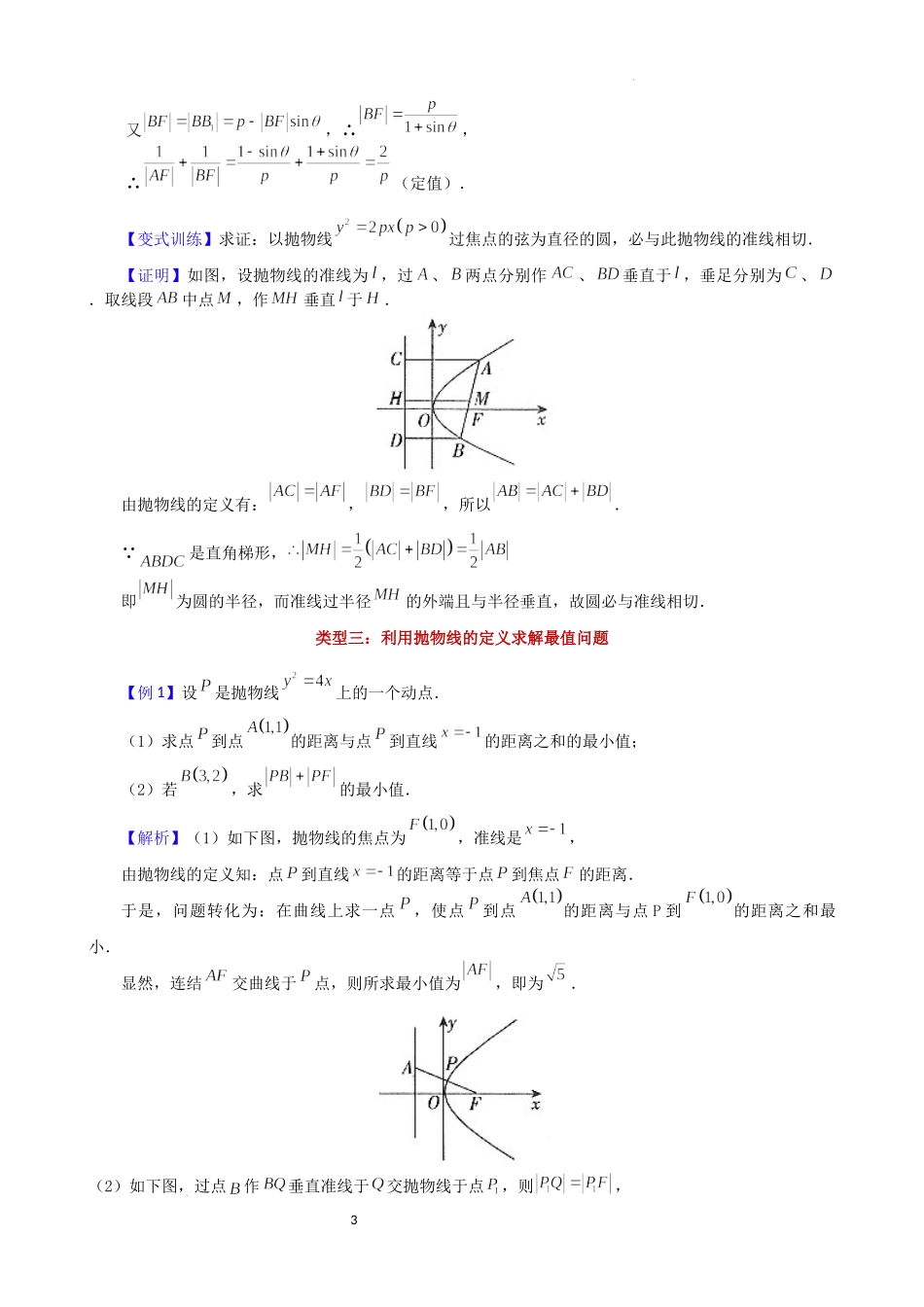 第3讲抛物线的定义及其应用-2023届新高考数学大一轮复习真题源解析几何专题讲义.docx_第3页