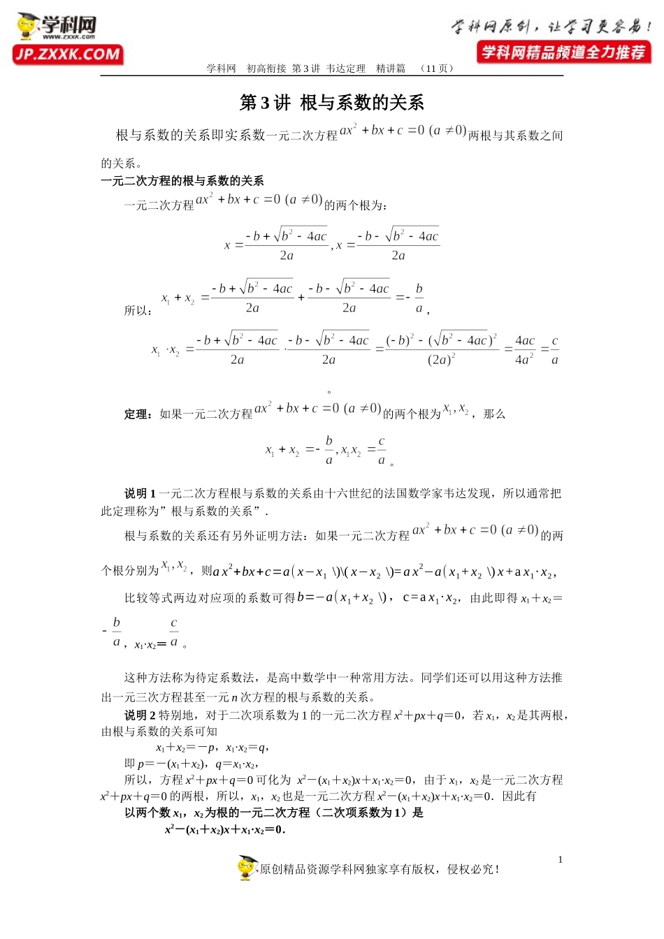 第3讲 根与系数的关系（精讲篇）-2020年数学初高中衔接讲与练.docx_第1页