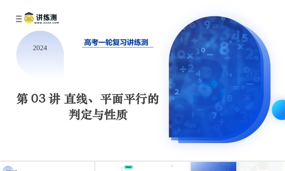 第03讲 直线、平面平行的判定与性质 （八大题型）（课件）-2024年高考数学一轮复习讲练测（新教材新高考）.pptx