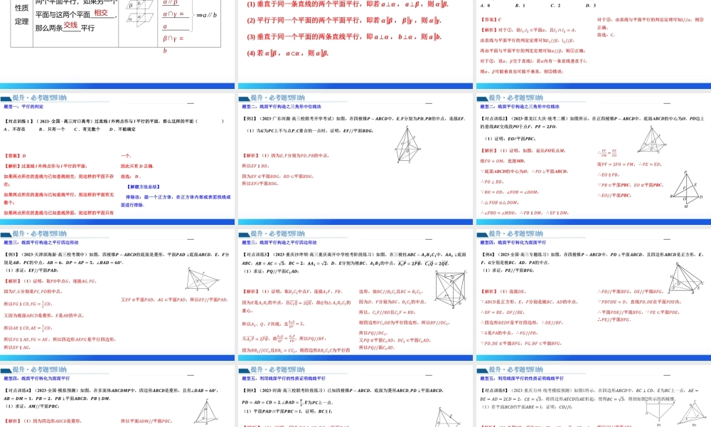 第03讲 直线、平面平行的判定与性质 （八大题型）（课件）-2024年高考数学一轮复习讲练测（新教材新高考）.pptx