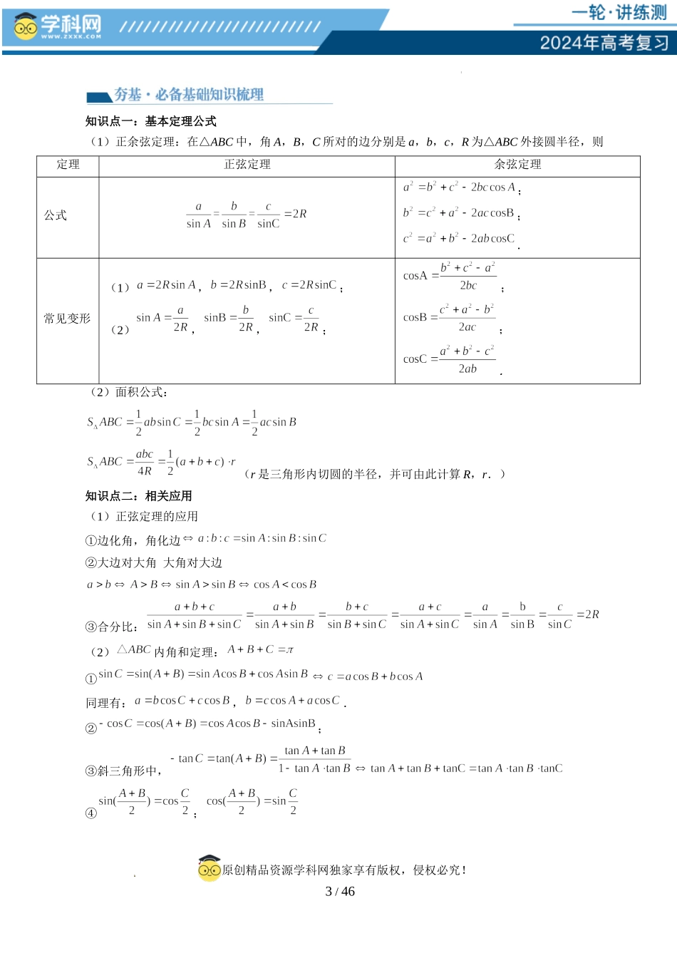 第04讲 解三角形（八大题型）（讲义）（解析版）.docx_第3页