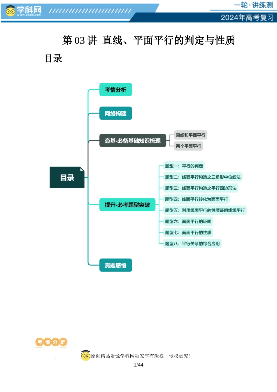 第03讲 直线、平面平行的判定与性质（八大题型）（讲义）（解析版）.docx_第1页