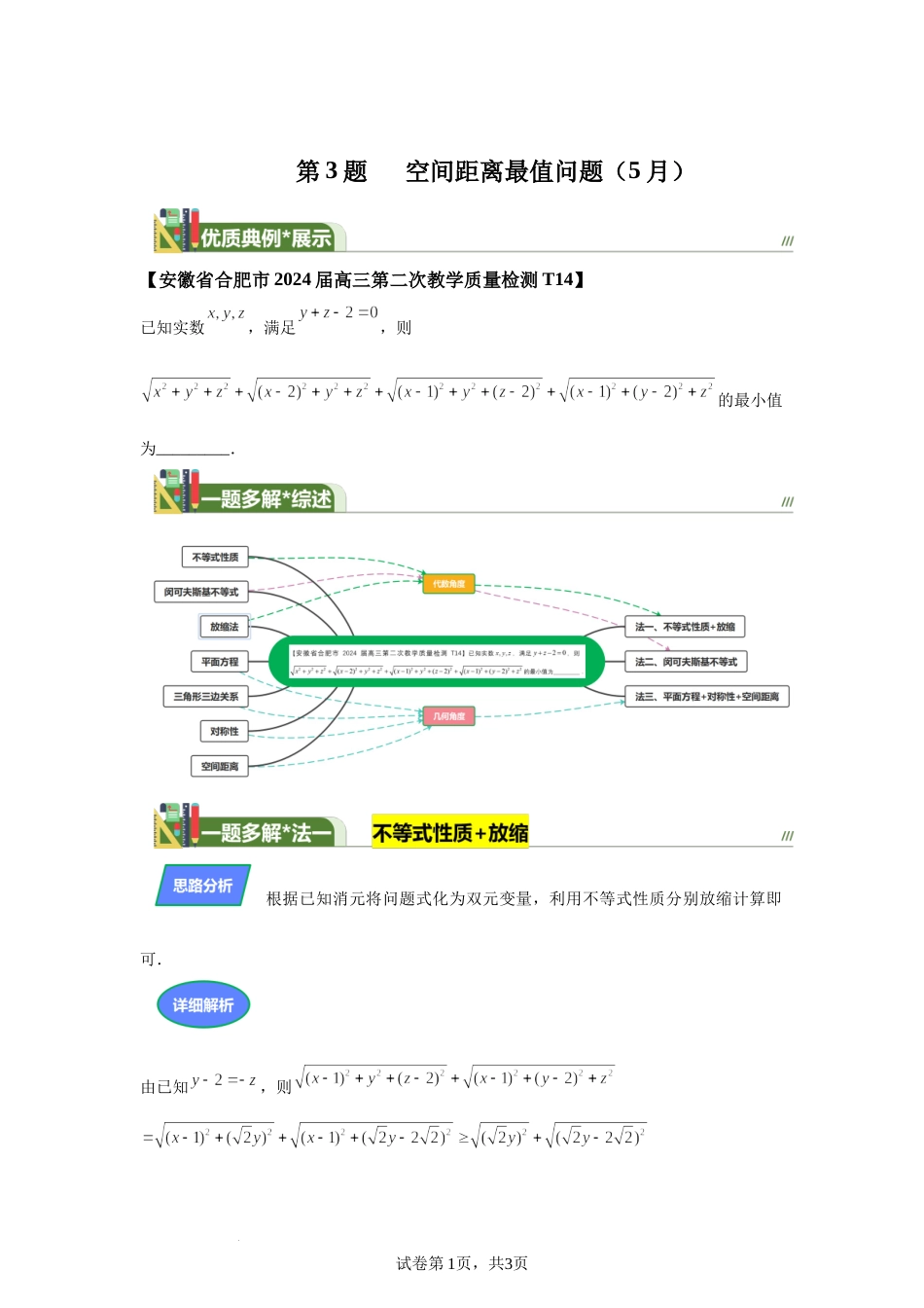 第3题空间距离最值问题讲义——2024届高三数学三轮复习之一题多解.docx_第1页