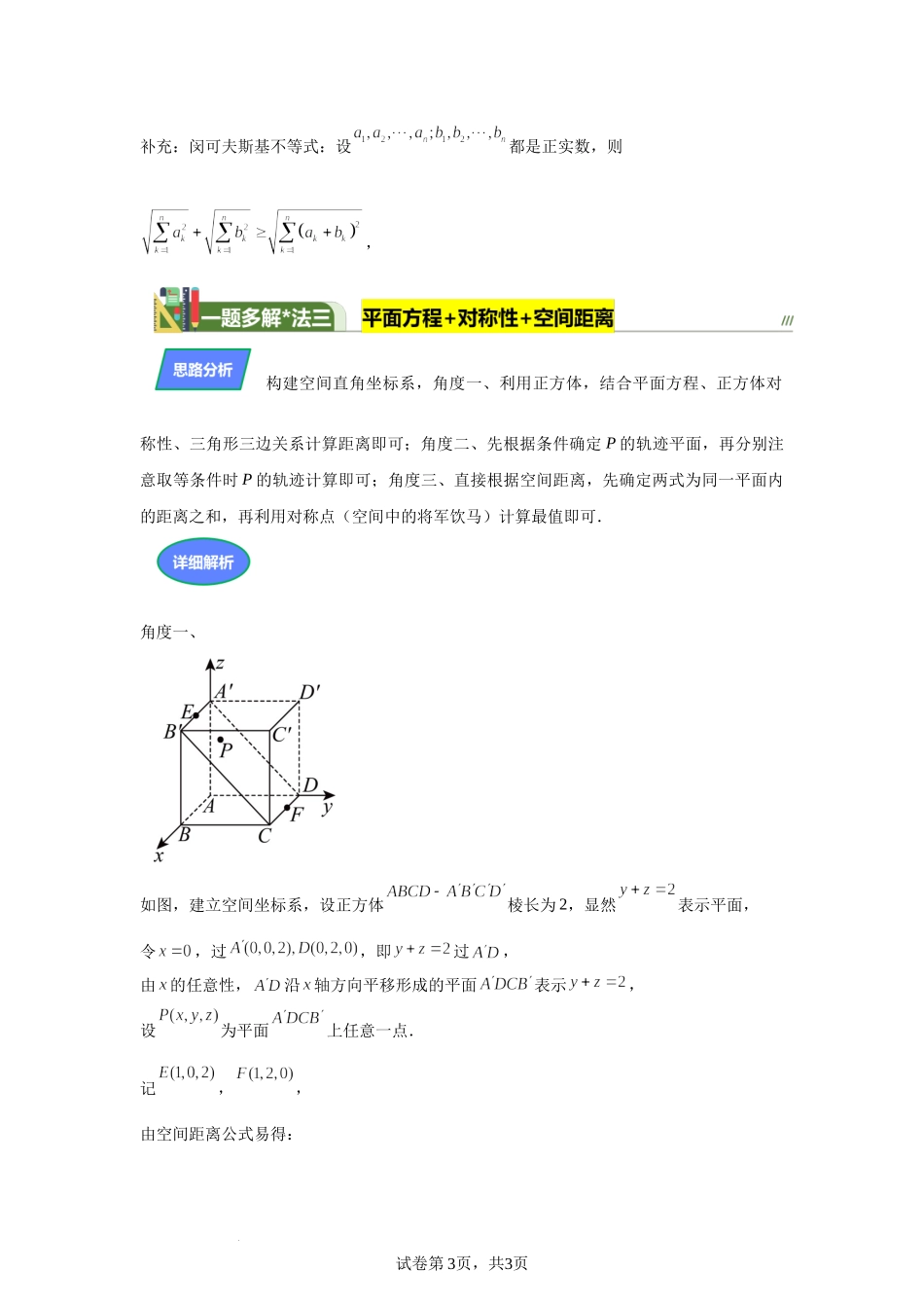 第3题空间距离最值问题讲义——2024届高三数学三轮复习之一题多解.docx_第3页