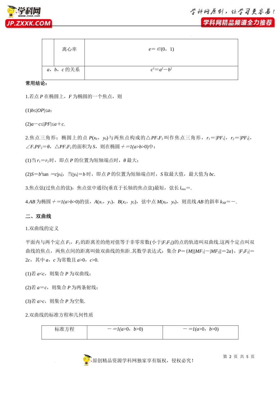 第3章 圆锥曲线的方程 知识梳理-2022-2023学年高二数学上学期期中挑战满分冲刺卷（人教A版2019选择性必修第一册浙江专用）.docx_第2页