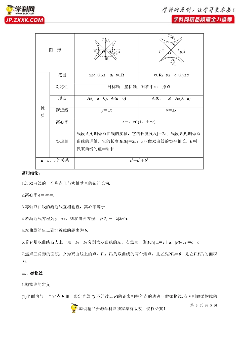 第3章 圆锥曲线的方程 知识梳理-2022-2023学年高二数学上学期期中挑战满分冲刺卷（人教A版2019选择性必修第一册浙江专用）.docx_第3页
