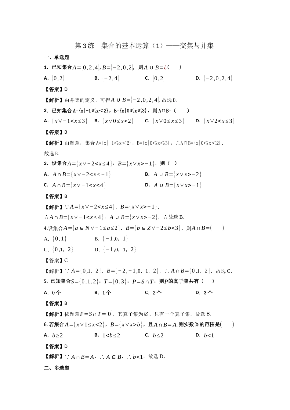 第3练集合的基本运算 核心考点练-2021-2022学年人教A版（2019）必修第一册.docx_第1页