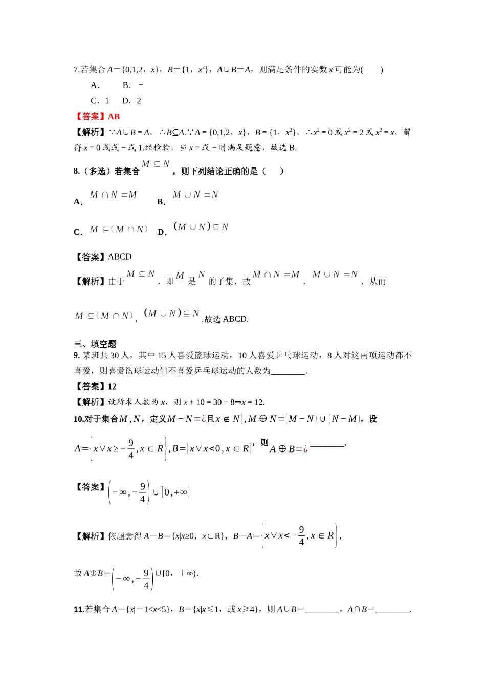第3练集合的基本运算 核心考点练-2021-2022学年人教A版（2019）必修第一册.docx_第2页