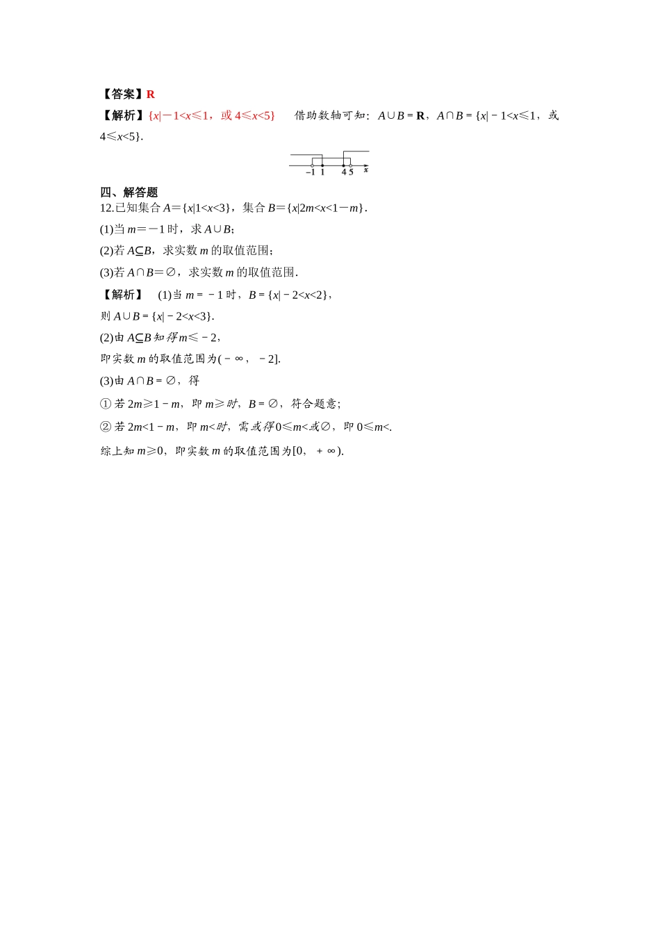 第3练集合的基本运算 核心考点练-2021-2022学年人教A版（2019）必修第一册.docx_第3页