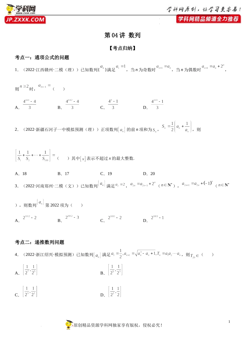 第04讲 数列-2022届高考数学《考点•题型•密卷》考前冲刺高分突破（新高考专用）.docx_第1页