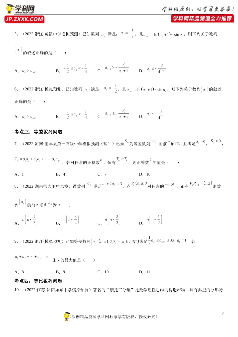 第04讲 数列-2022届高考数学《考点•题型•密卷》考前冲刺高分突破（新高考专用）.docx_第2页