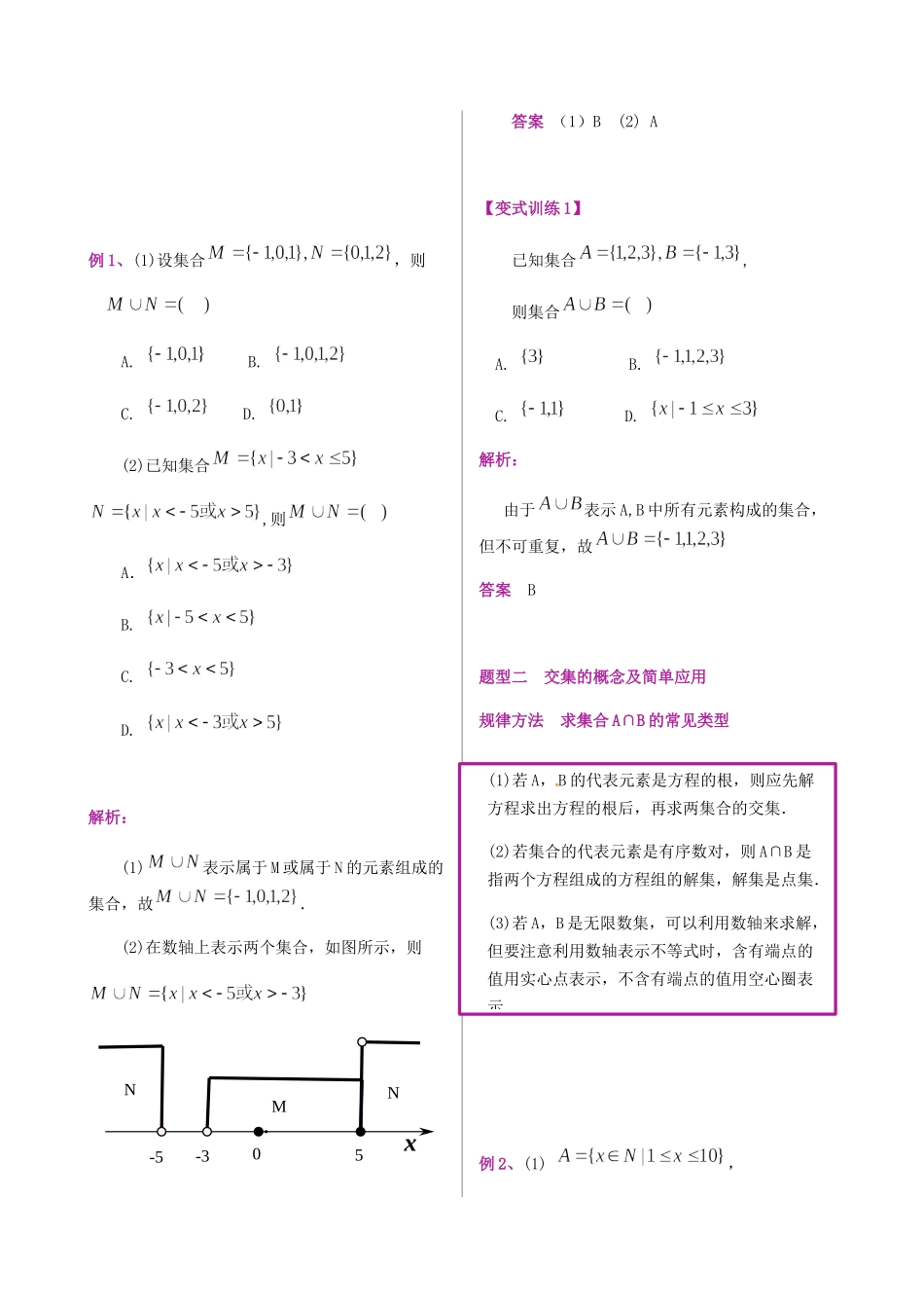 第3讲 集合的基本运算-人教A版高中数学必修一讲义（解析版）.docx_第2页