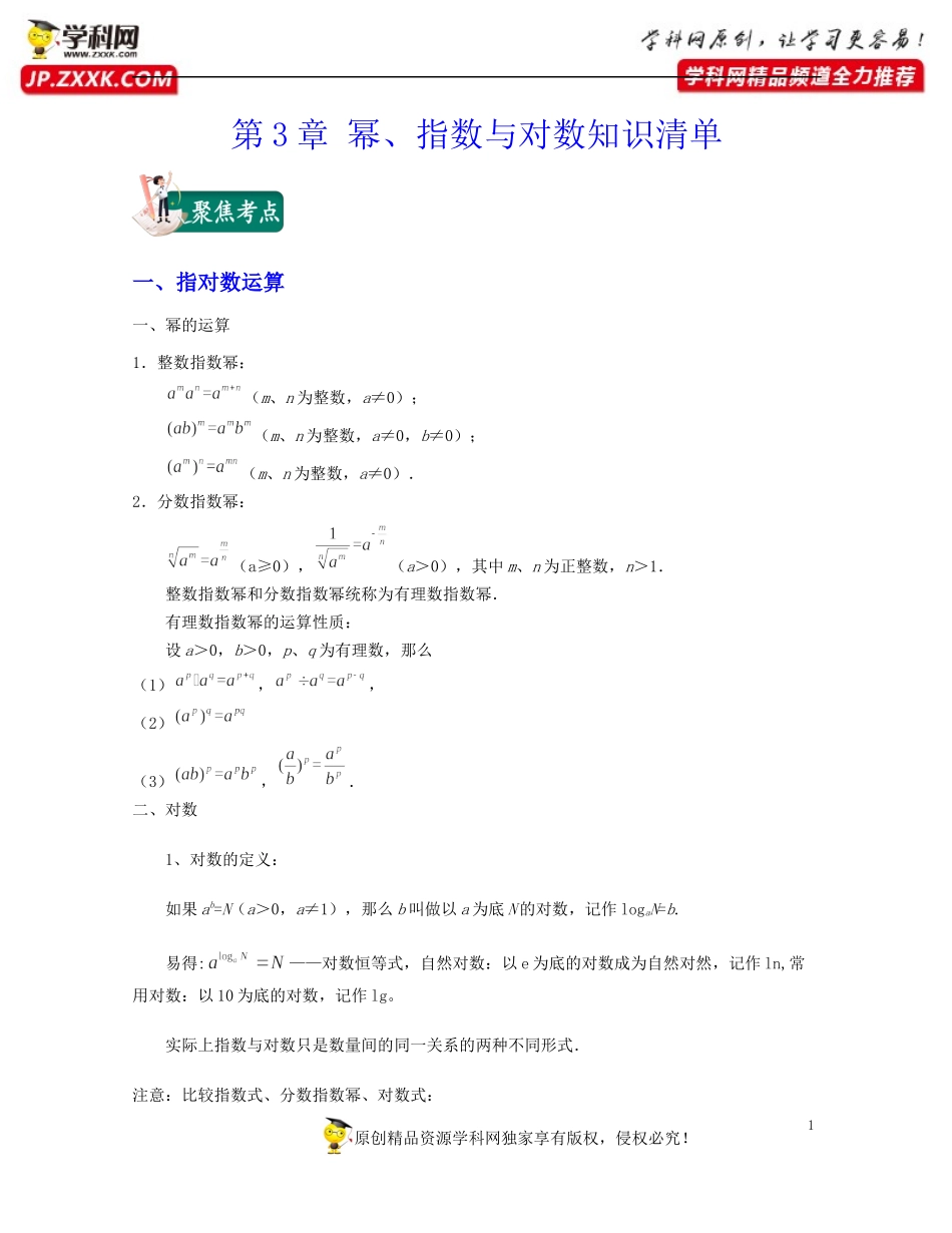 第3章 幂、指数与对数（知识清单）-2021-2022学年高一数学上学期期中期末考试满分全攻略（沪教版2020）.docx_第1页