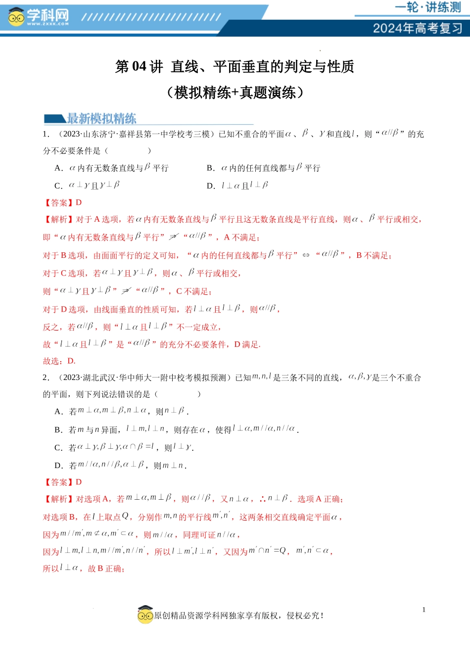 第04讲 直线、平面垂直的判定与性质（练习）（解析版）.docx_第1页