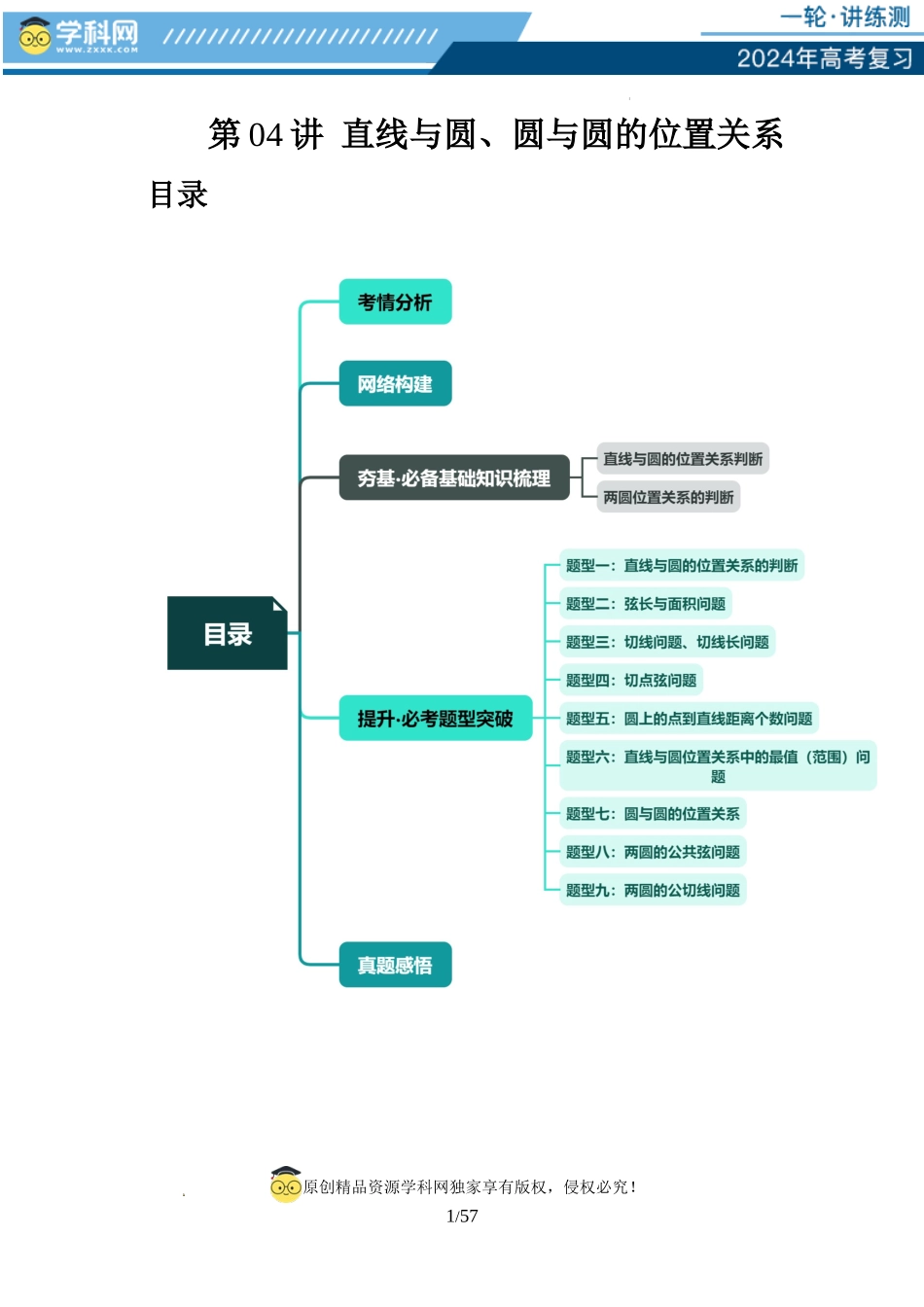 第04讲 直线与圆、圆与圆的位置关系（九大题型）（讲义）（解析版）.docx_第1页
