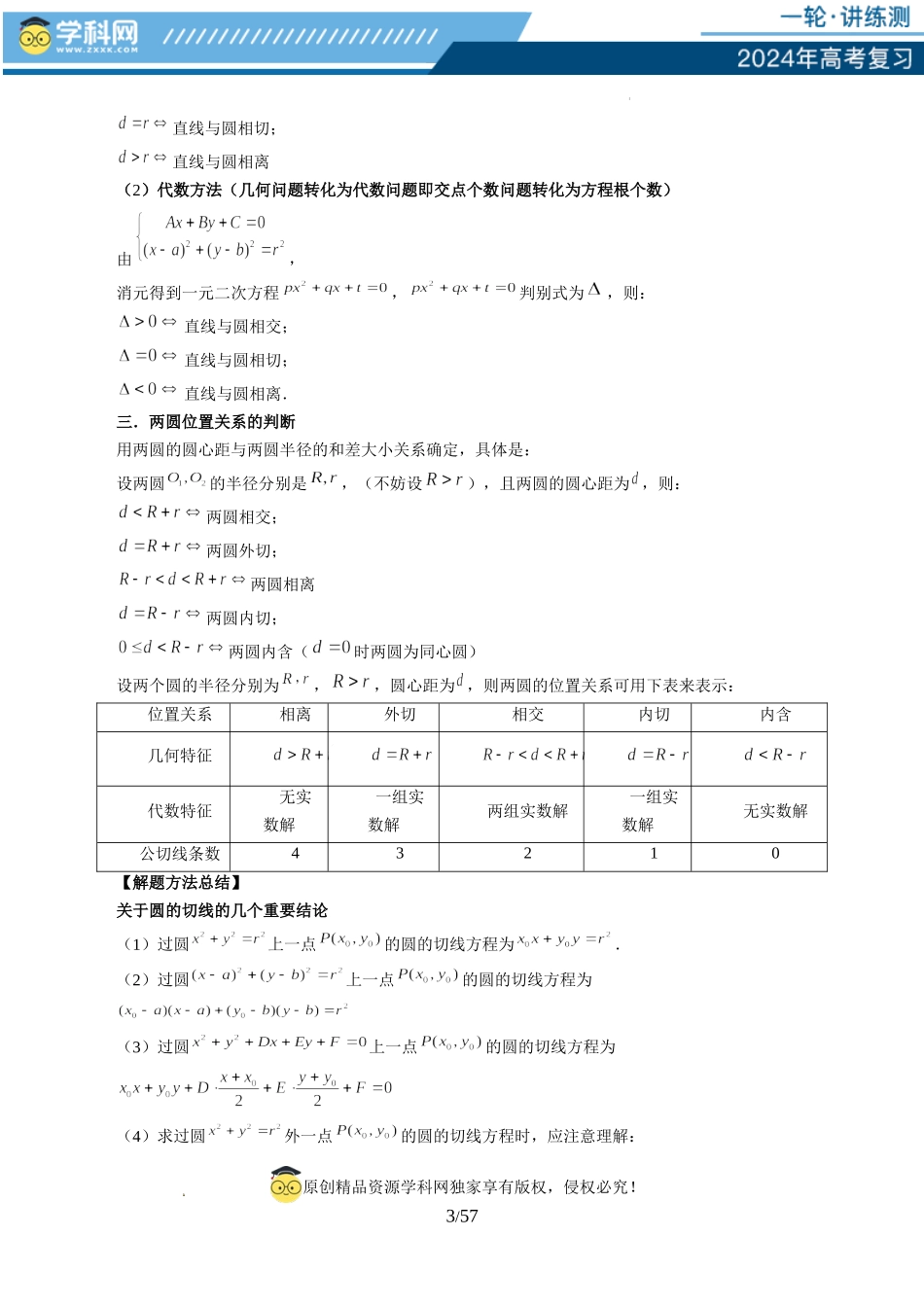 第04讲 直线与圆、圆与圆的位置关系（九大题型）（讲义）（解析版）.docx_第3页