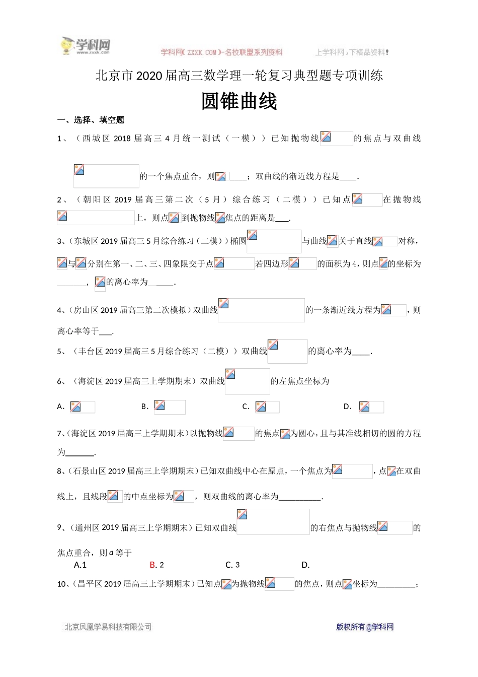 北京市2020届高三数学理一轮复习典型题专项训练：圆锥曲线.doc_第1页