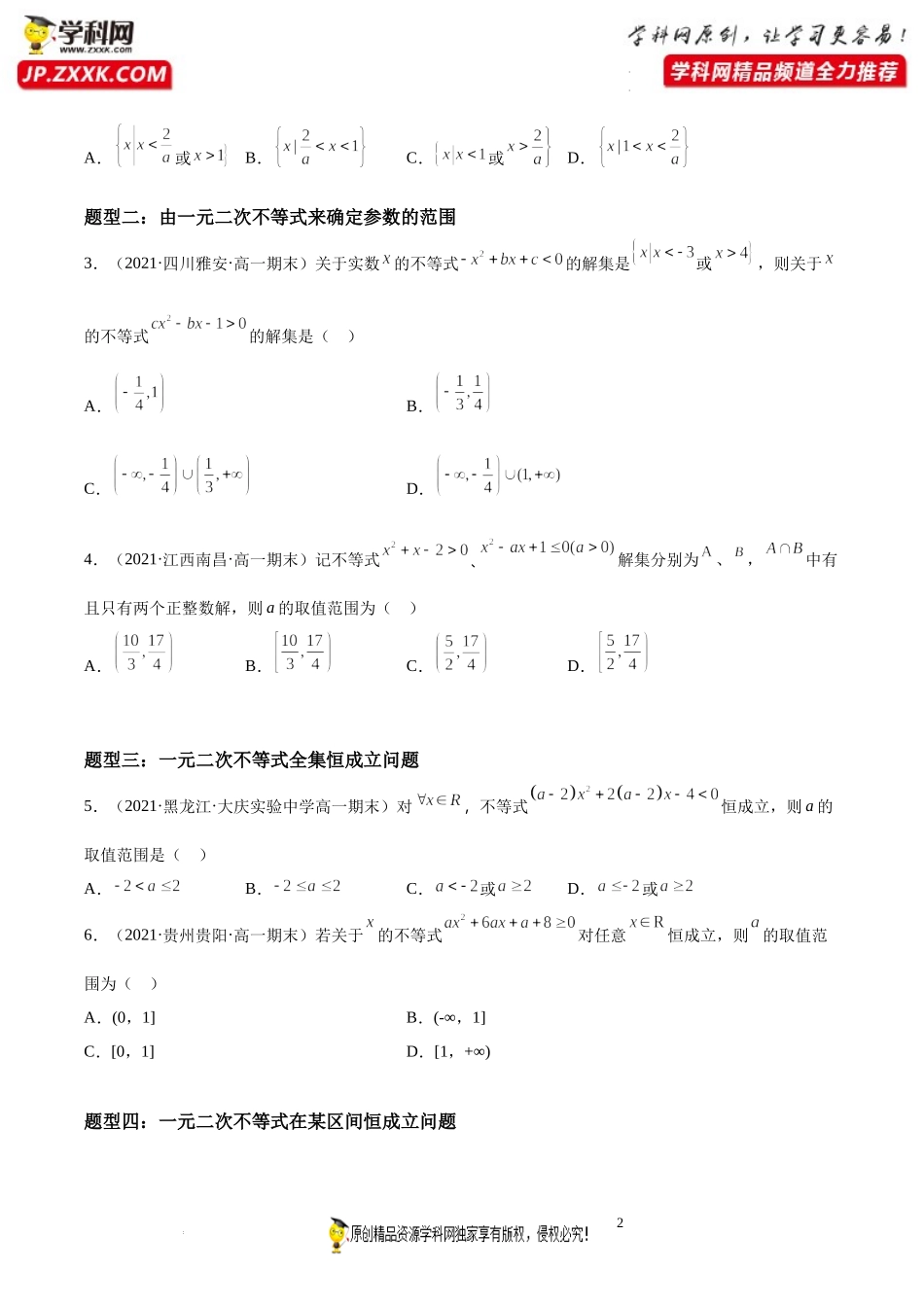 第04讲 二次函数中不等式方程、最值、参数和恒成立问题期末高频考点突破-2021-2022学年高一数学上学期《考点•题型•难点》期末高效复习（人教A版2019必修第一册）.docx_第2页
