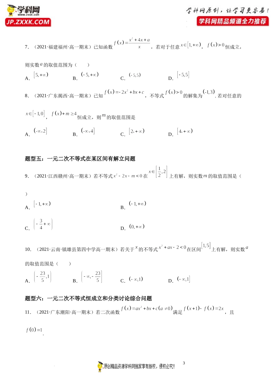 第04讲 二次函数中不等式方程、最值、参数和恒成立问题期末高频考点突破-2021-2022学年高一数学上学期《考点•题型•难点》期末高效复习（人教A版2019必修第一册）.docx_第3页