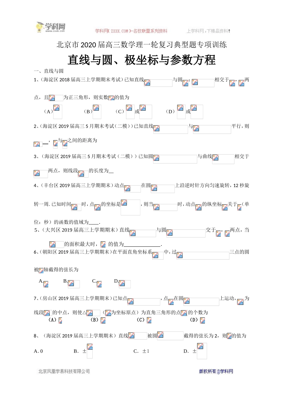 北京市2020届高三数学理一轮复习典型题专项训练：直线与圆、极坐标参数方程.doc_第1页