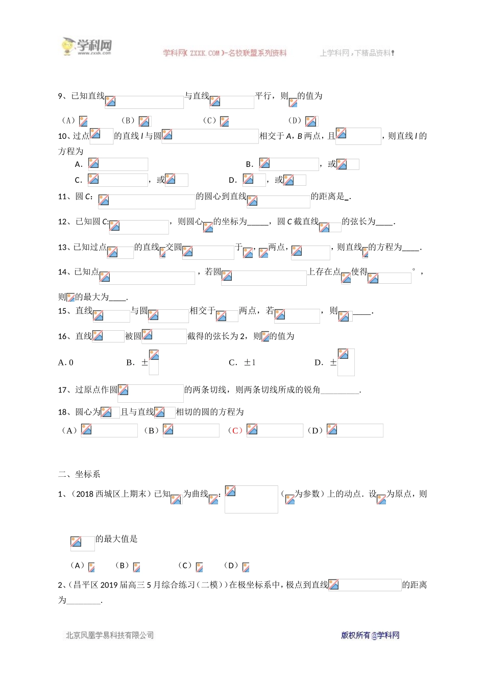 北京市2020届高三数学理一轮复习典型题专项训练：直线与圆、极坐标参数方程.doc_第2页