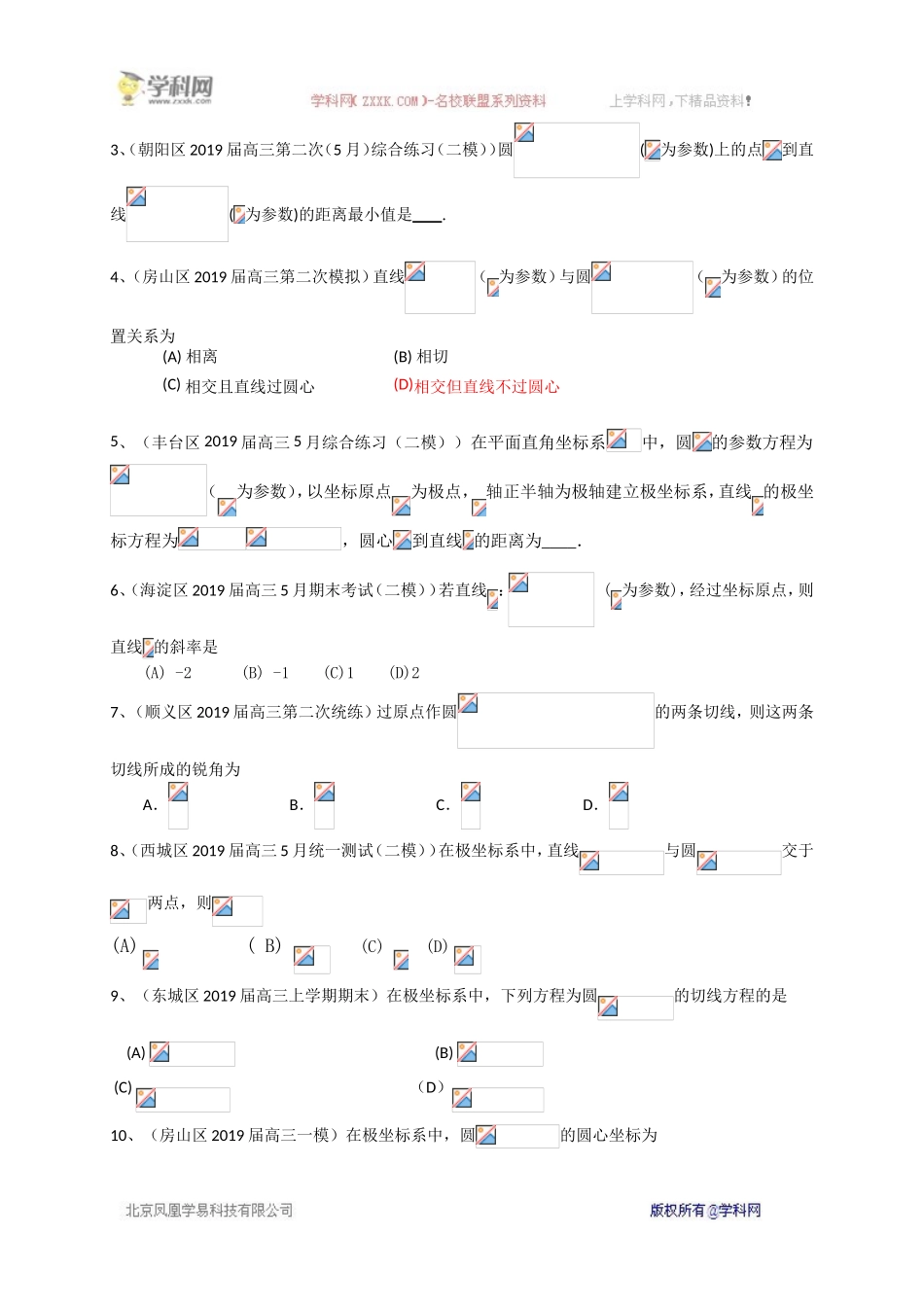 北京市2020届高三数学理一轮复习典型题专项训练：直线与圆、极坐标参数方程.doc_第3页