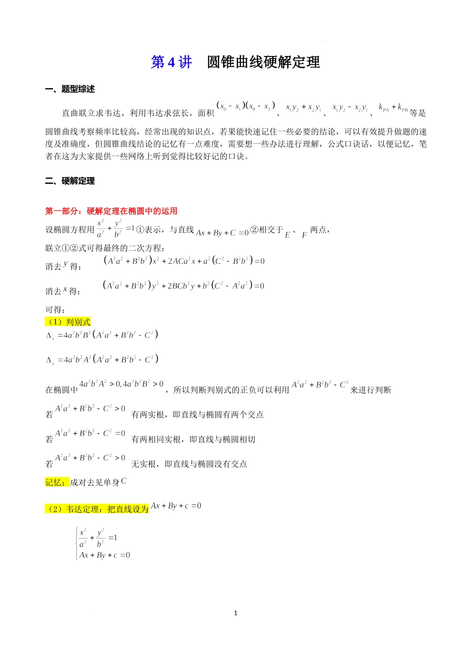 第4讲圆锥曲线 硬解定理-2023届新高考数学大一轮复习真题源解析几何专题讲义.docx_第1页