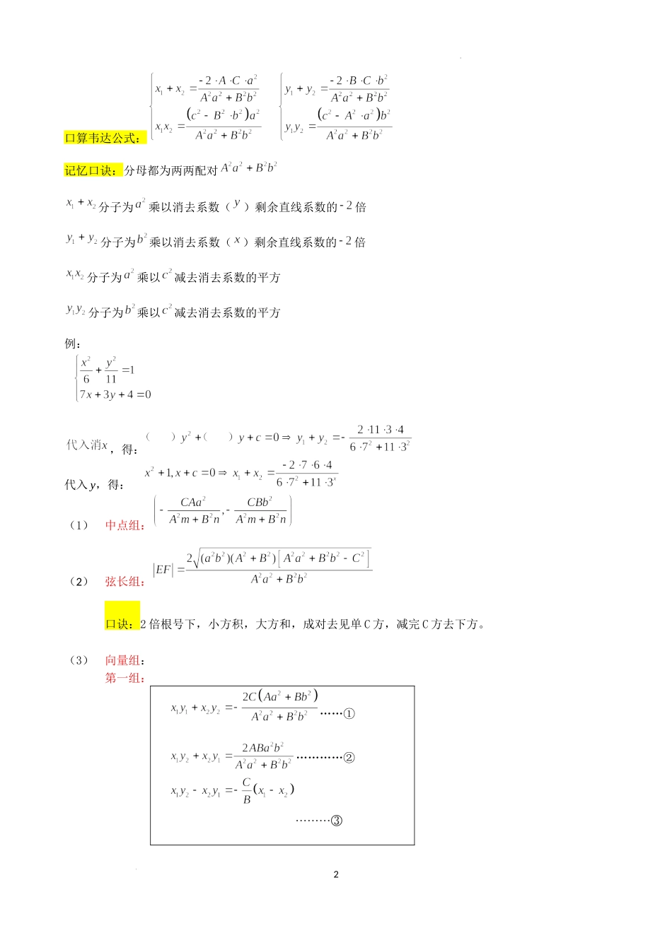 第4讲圆锥曲线 硬解定理-2023届新高考数学大一轮复习真题源解析几何专题讲义.docx_第2页