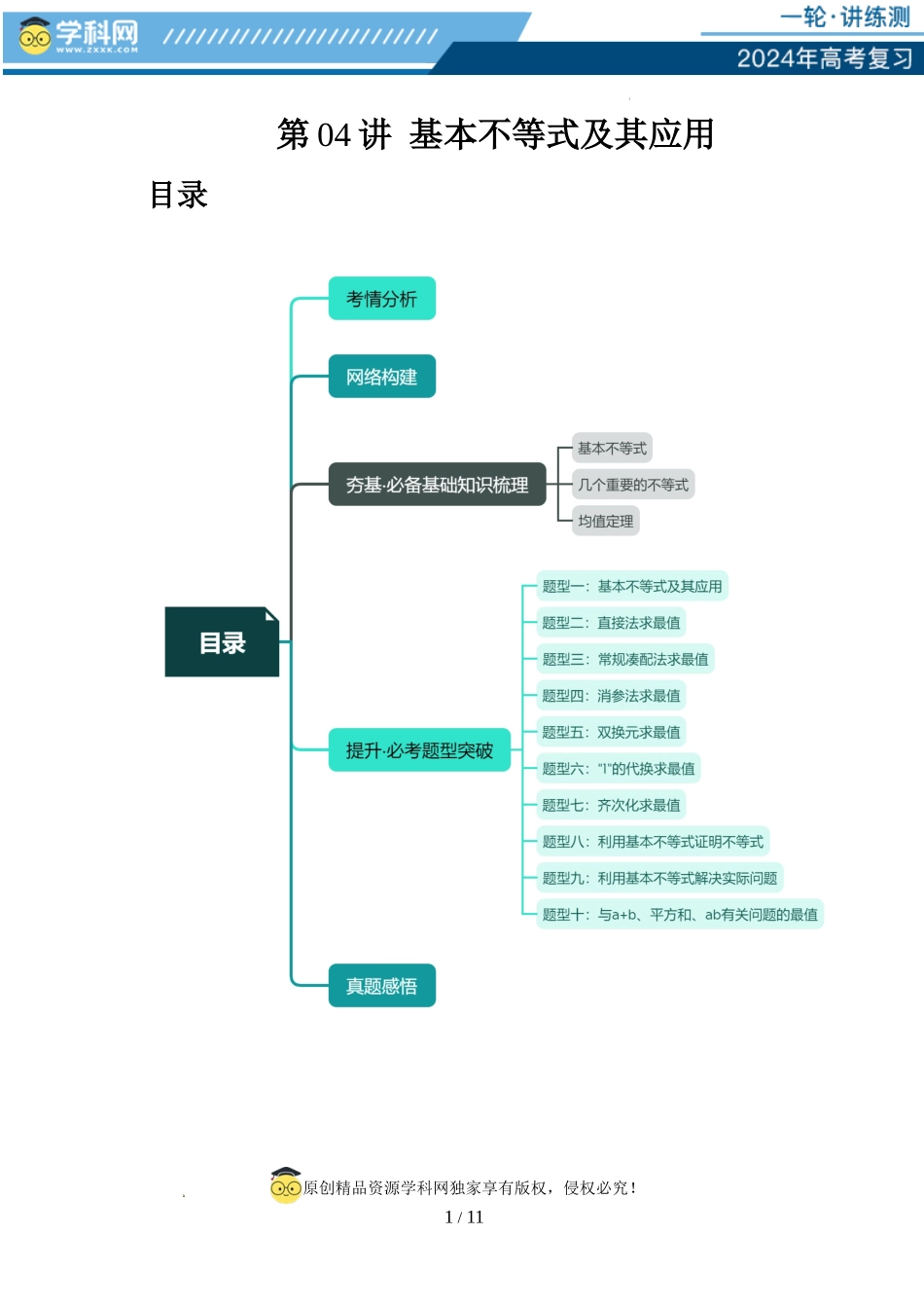 第04讲 基本不等式及其应用（十大题型）（讲义）（原卷版）.docx_第1页