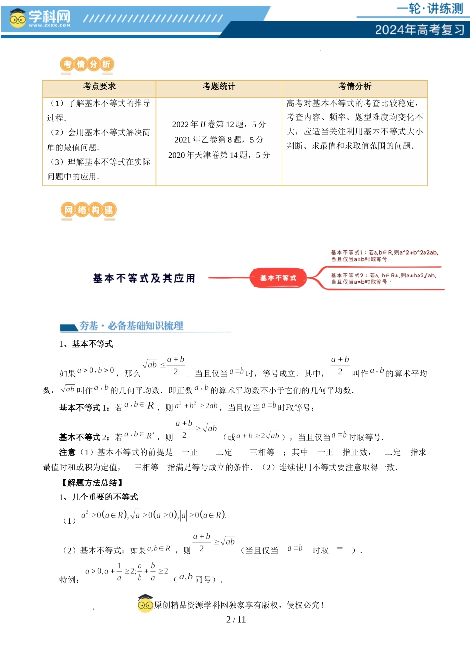 第04讲 基本不等式及其应用（十大题型）（讲义）（原卷版）.docx_第2页