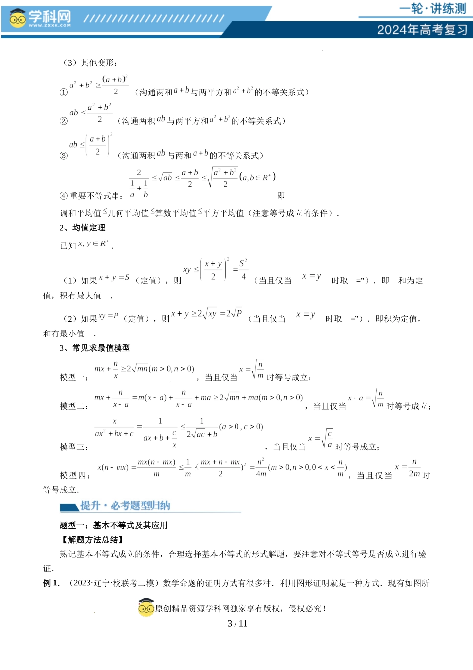 第04讲 基本不等式及其应用（十大题型）（讲义）（原卷版）.docx_第3页