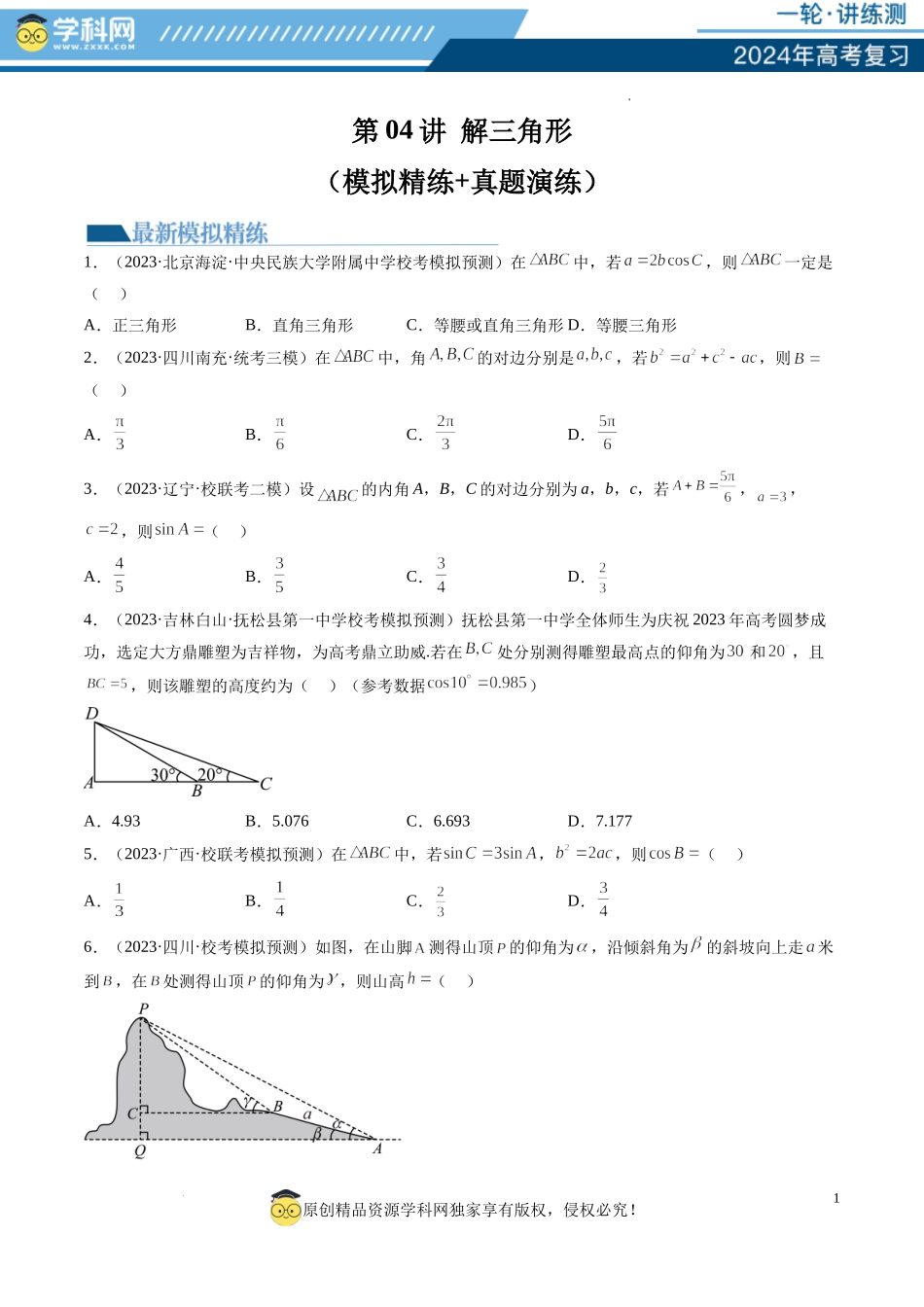 第04讲 解三角形（练习）（原卷版）.docx_第1页