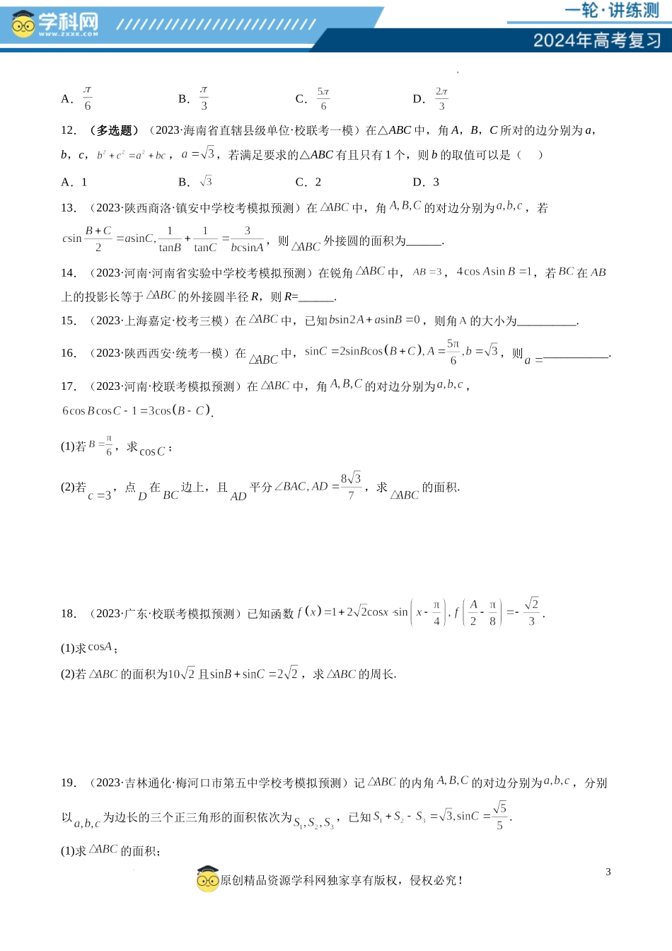 第04讲 解三角形（练习）（原卷版）.docx_第3页